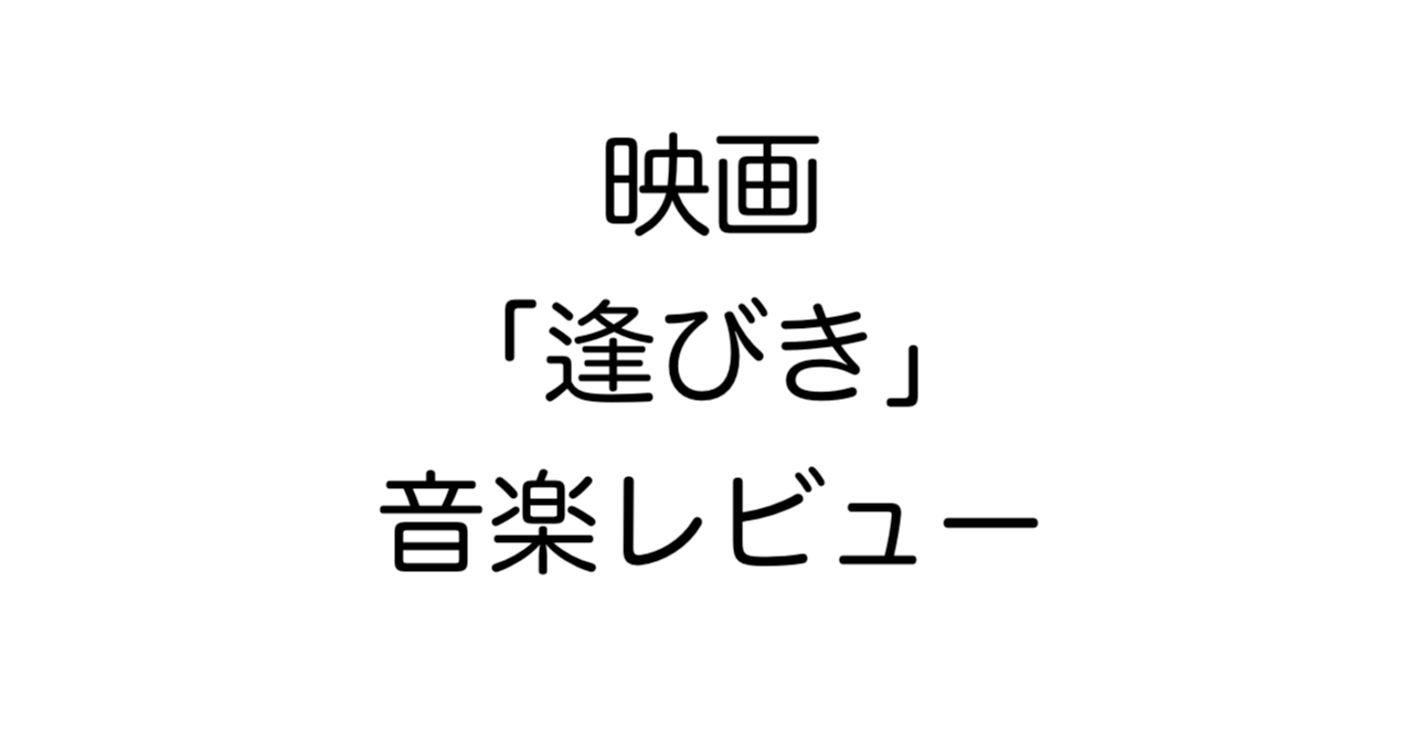 映画「逢びき」音楽レビュー