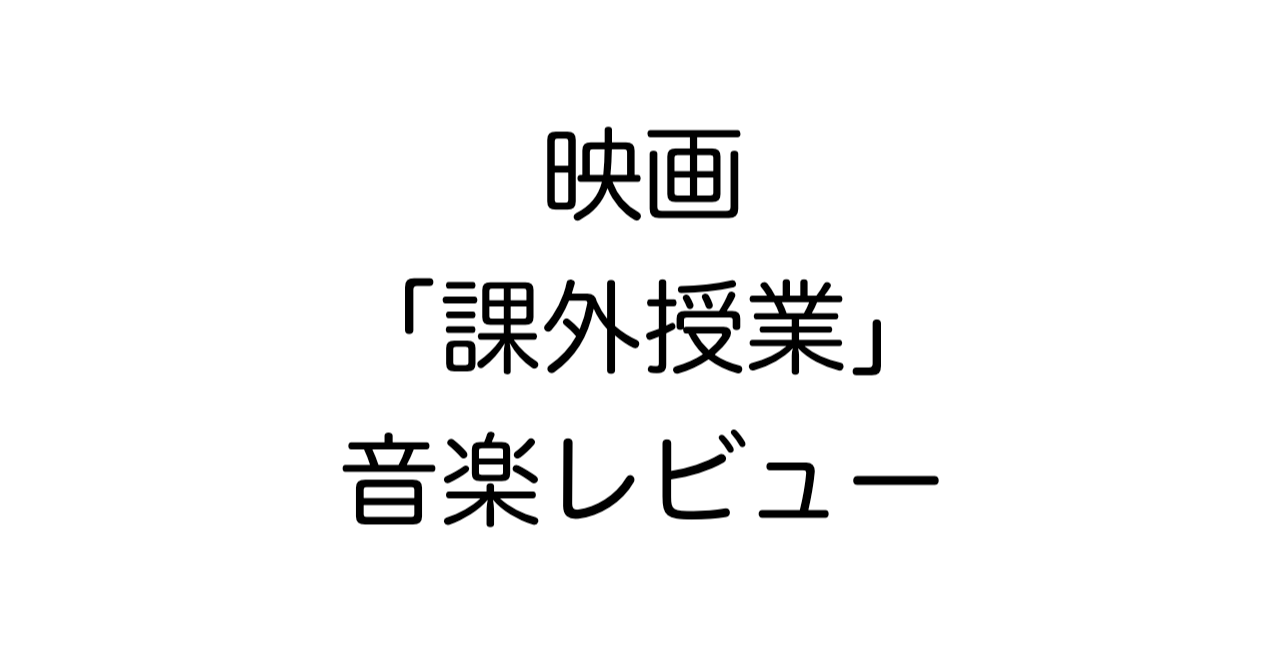 映画「課外授業」音楽レビュー