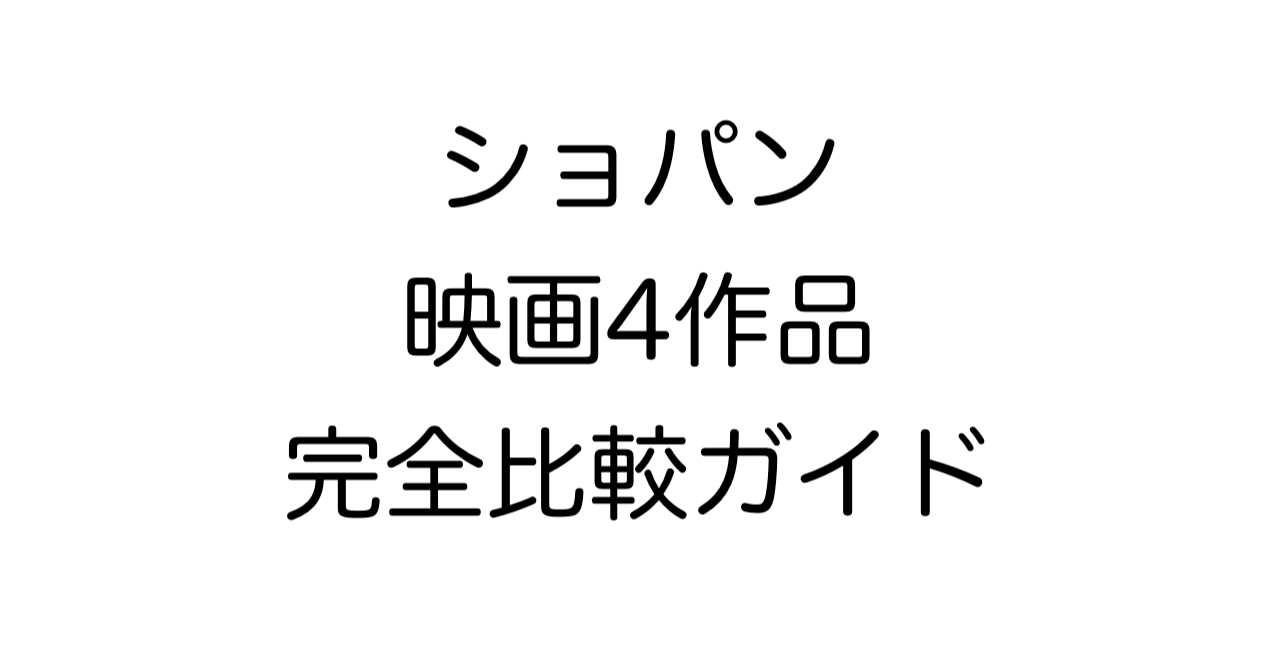 ショパン映画4作品完全比較ガイド