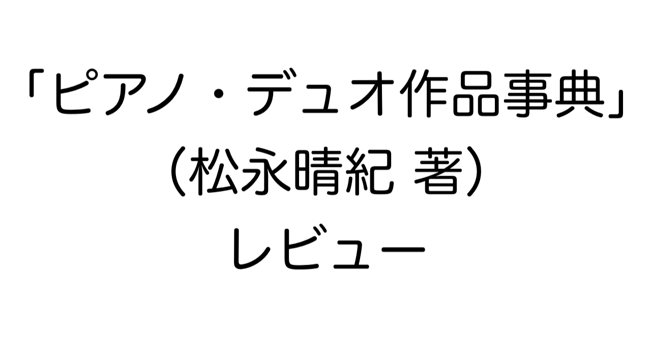 「ピアノ・デュオ作品事典」（松永晴紀 著）レビュー