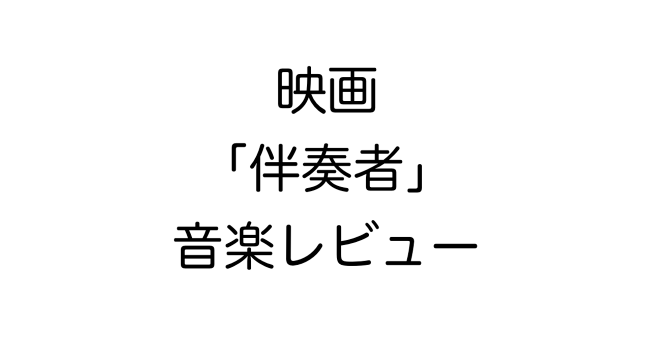 映画「伴奏者」音楽レビュー