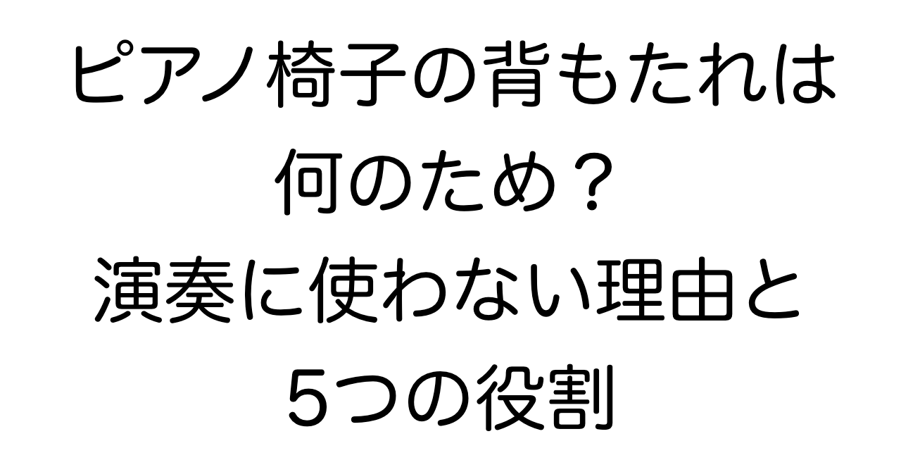 ピアノ椅子の背もたれは何のため？演奏に使わない理由と5つの役割