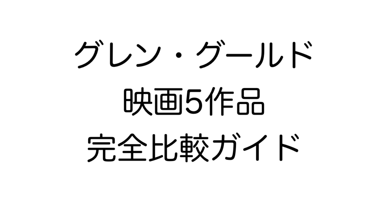 グレン・グールド映画5作品完全比較ガイド