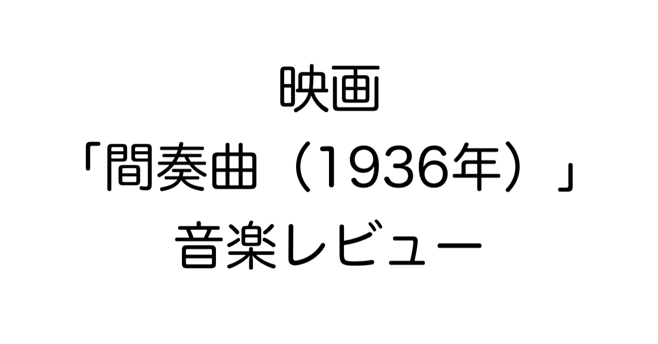 映画「間奏曲（1936年）」音楽レビュー