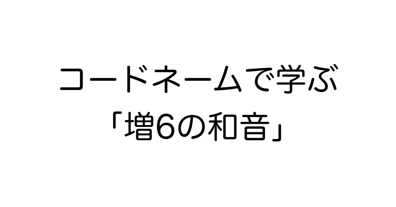 コードネームで学ぶ「増6の和音」