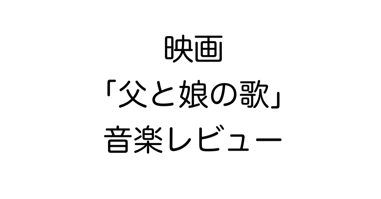 映画「父と娘の歌」音楽レビュー