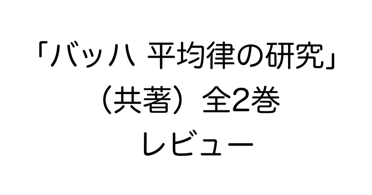 「バッハ 平均律の研究」（共著）全2巻 レビュー