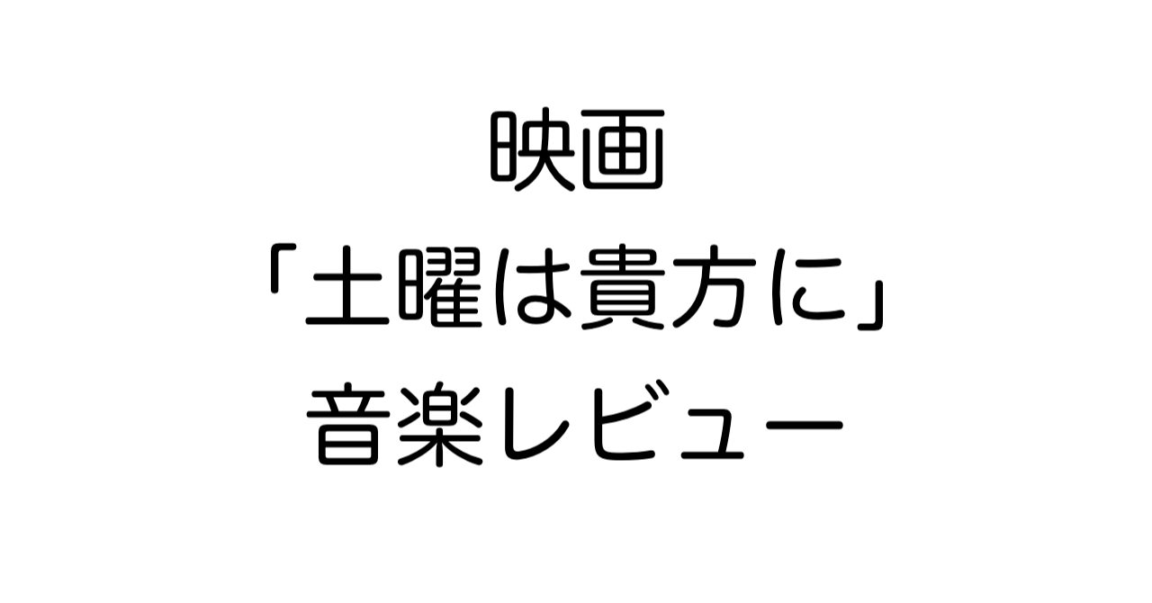 映画「土曜は貴方に」音楽レビュー
