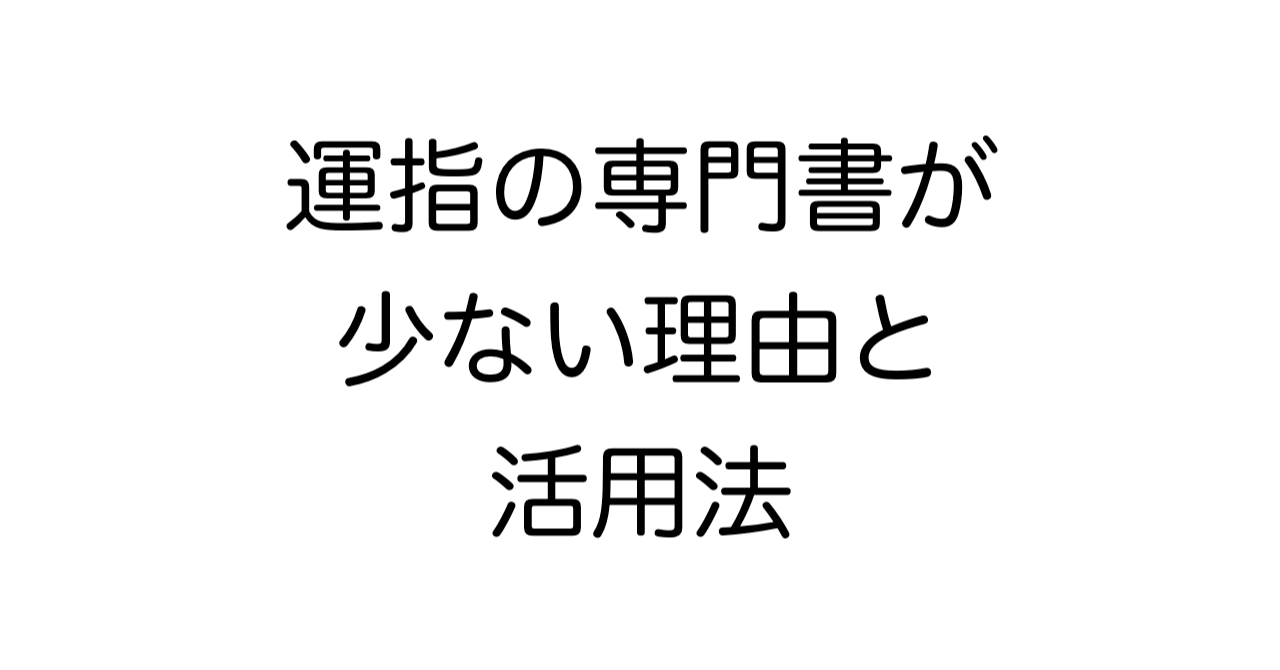 運指の専門書が少ない理由と活用法