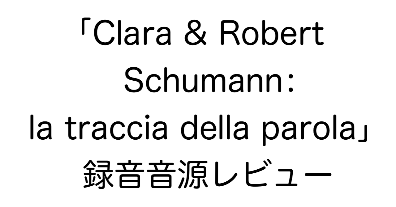 録音音源「Clara & Robert Schumann: la traccia della parola」レビュー