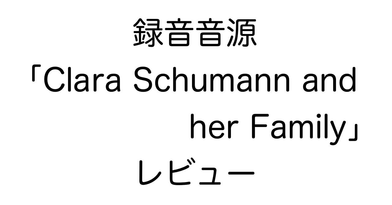 録音音源「Clara Schumann and her Family」レビュー