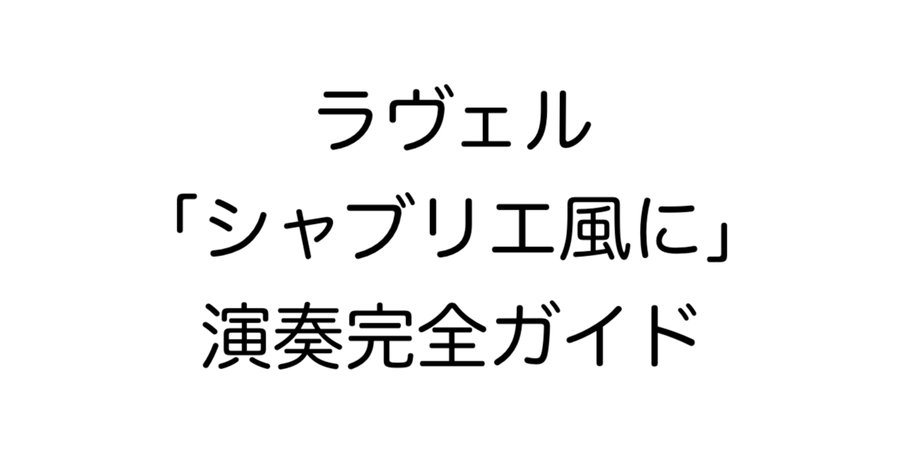 ラヴェル「シャブリエ風に」演奏完全ガイド