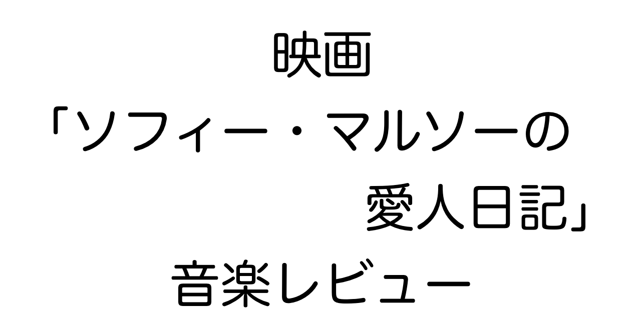 映画「ソフィー・マルソーの愛人日記」音楽レビュー