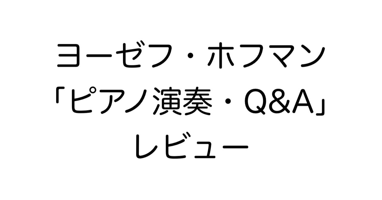 ヨーゼフ・ホフマン「ピアノ演奏・Q&A」レビュー