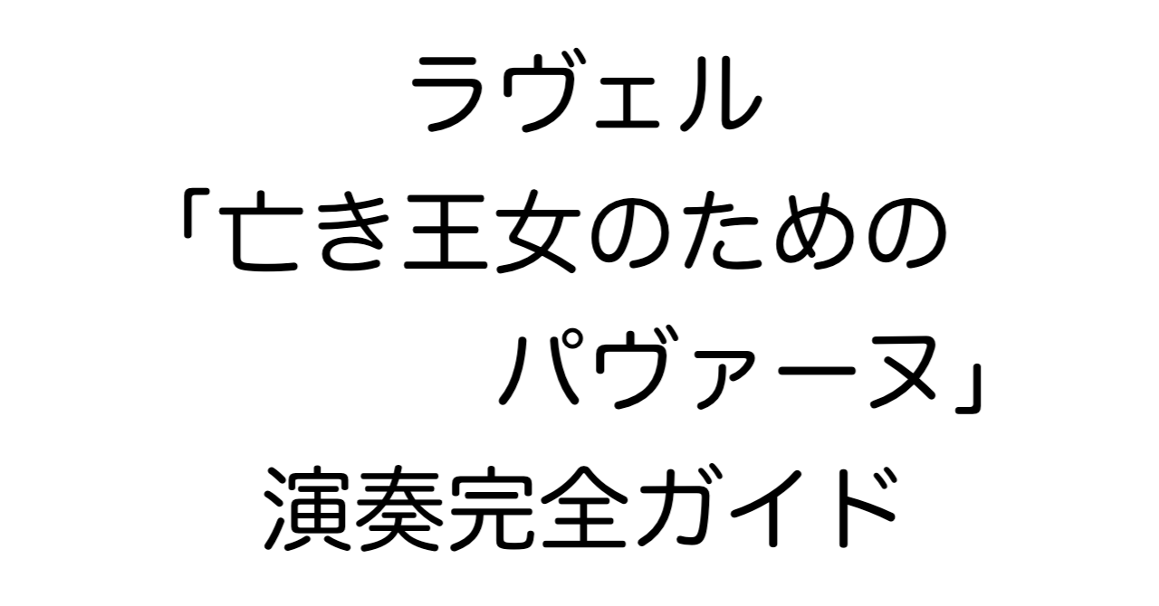 ラヴェル「亡き王女のためのパヴァーヌ」演奏完全ガイド