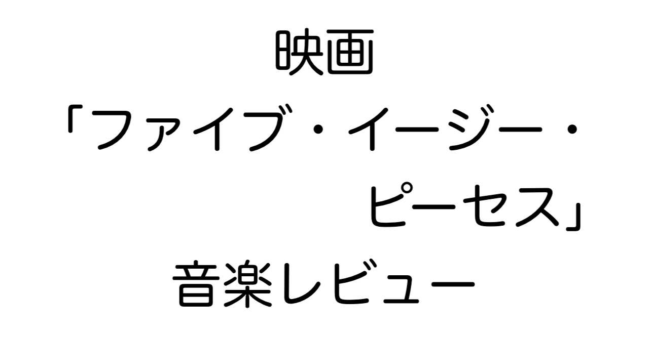 映画「ファイブ・イージー・ピーセス」音楽レビュー