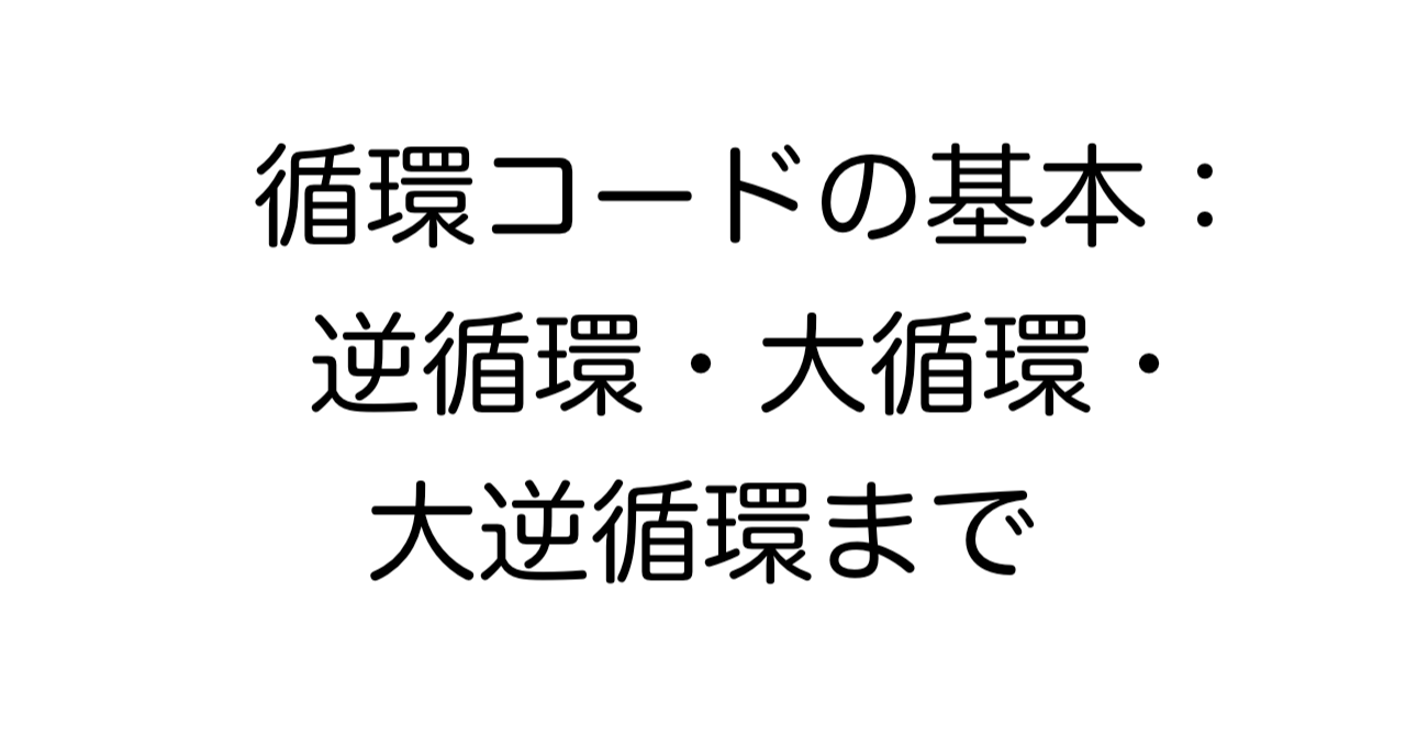 循環コードの基本：逆循環・大循環・大逆循環まで