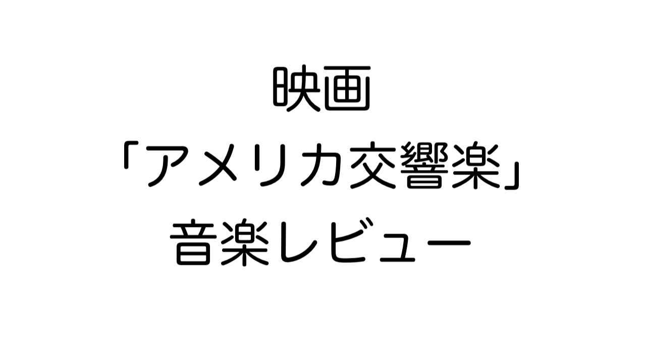 映画「アメリカ交響楽」音楽レビュー