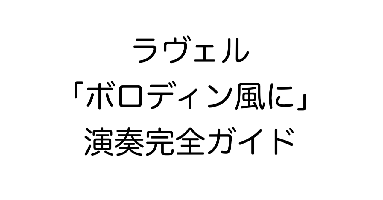 ラヴェル「ボロディン風に」演奏完全ガイド
