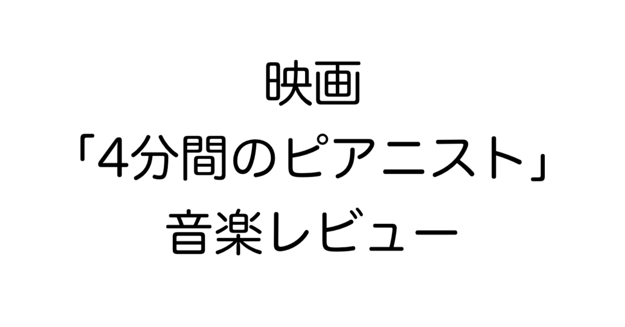 映画「4分間のピアニスト」音楽レビュー
