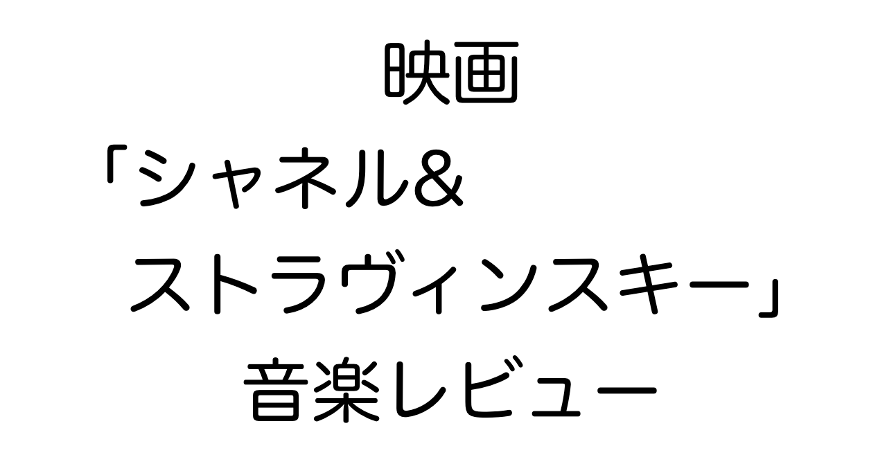 映画「シャネル&ストラヴィンスキー」音楽レビュー