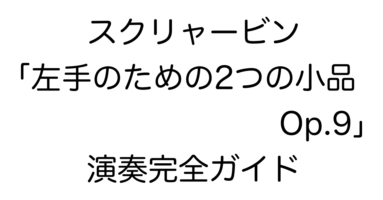 スクリャービン「左手のための2つの小品 Op.9」演奏完全ガイド