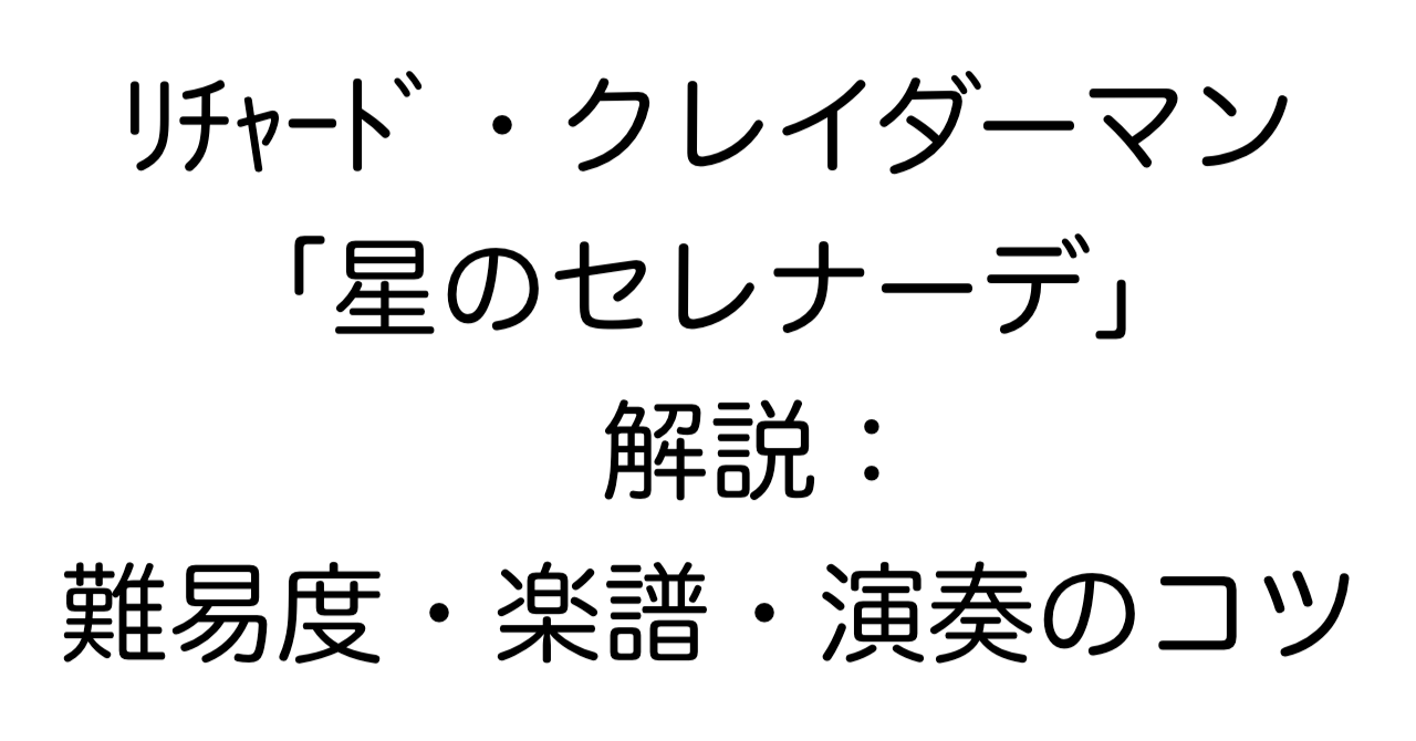 リチャード・クレイダーマン「星のセレナーデ」解説：難易度・楽譜・演奏のコツ