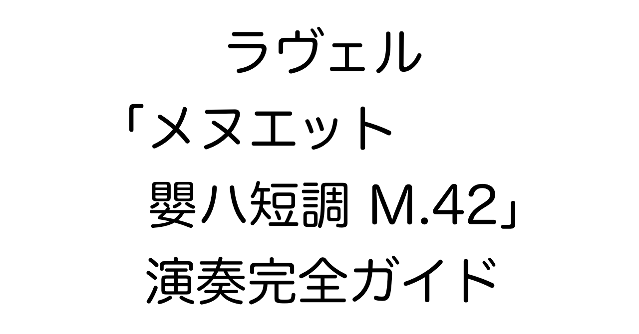 ラヴェル「メヌエット 嬰ハ短調 M.42」演奏完全ガイド