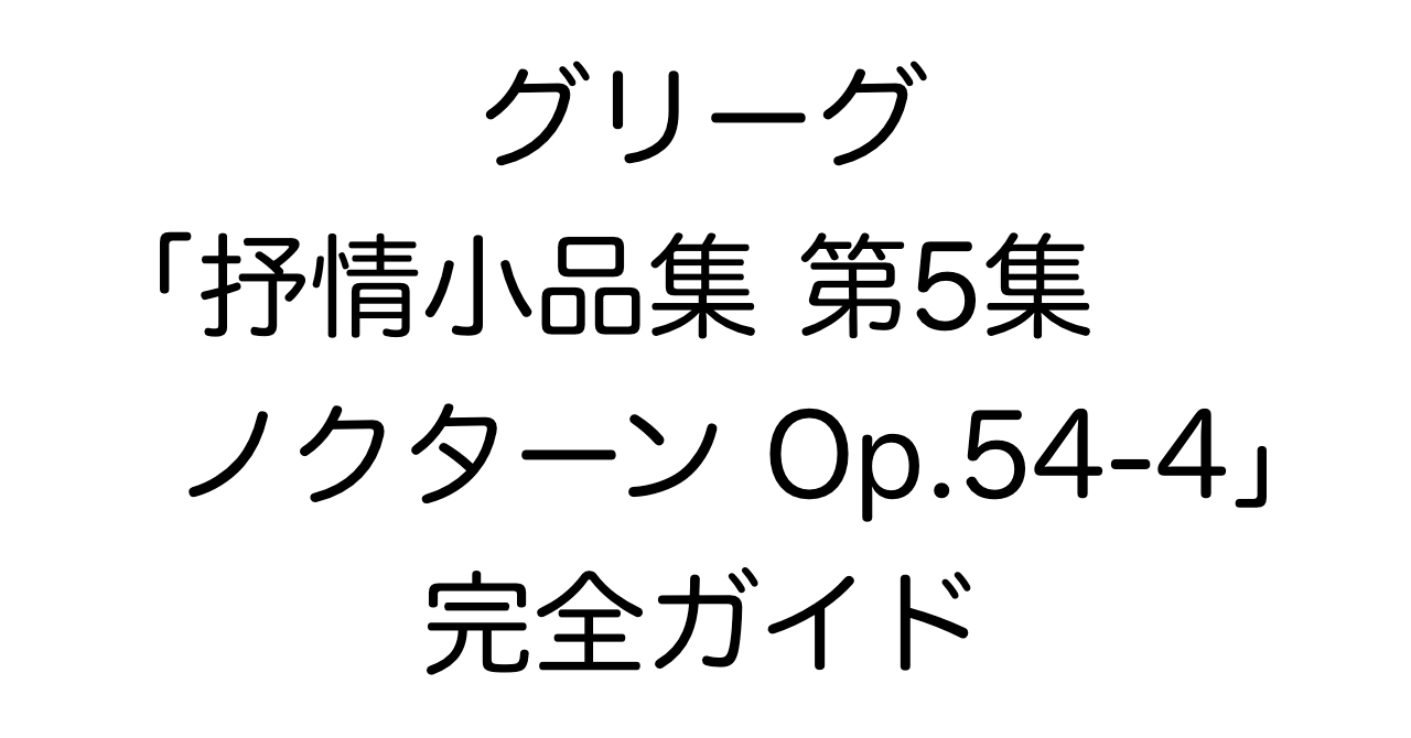 グリーグ「抒情小品集 第5集 ノクターン Op.54-4」演奏完全ガイド