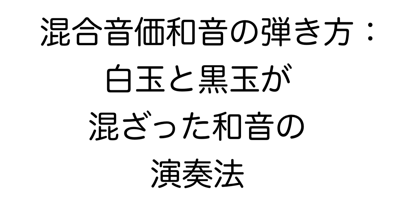 混合音価和音の弾き方：白玉と黒玉が混ざった和音の演奏法