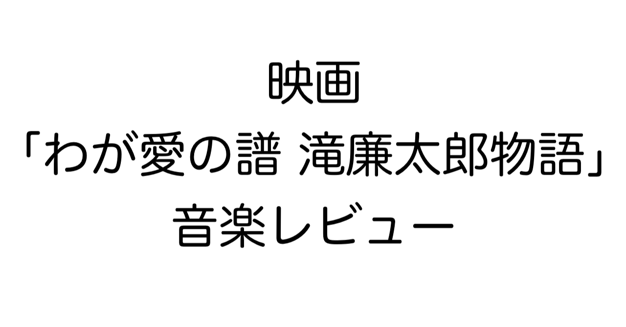 映画「わが愛の譜 滝廉太郎物語」音楽レビュー