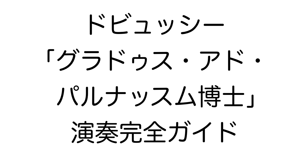 ドビュッシー「グラドゥス・アド・パルナッスム博士」演奏完全ガイド