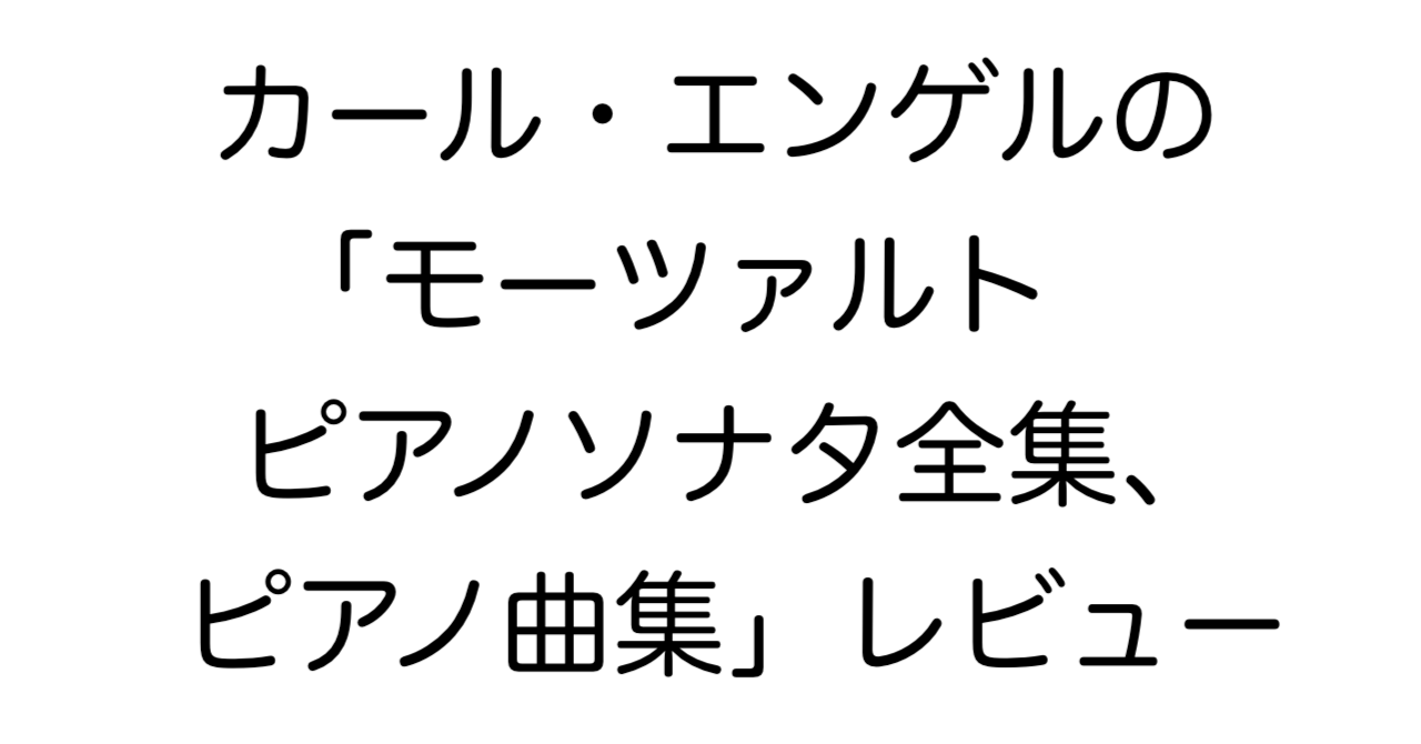 カール・エンゲルの「モーツァルト ピアノソナタ全集、ピアノ曲集」レビュー