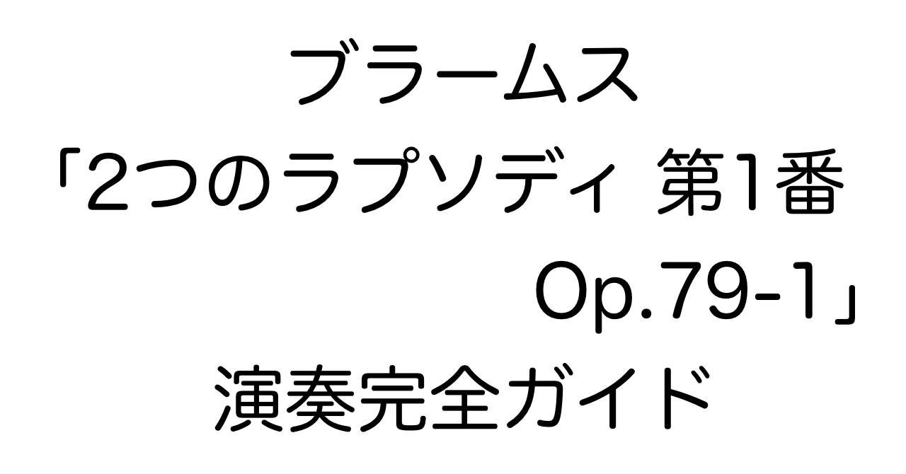 ブラームス「2つのラプソディ 第1番 Op.79-1」演奏完全ガイド