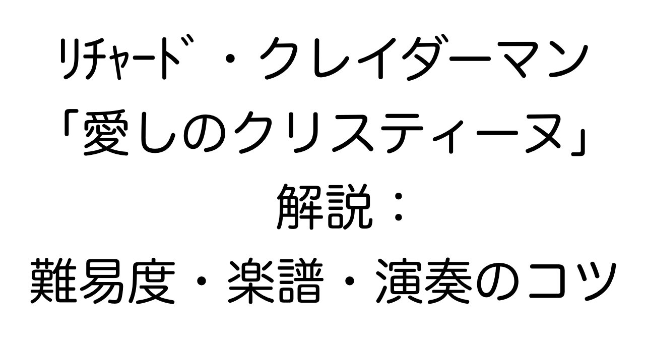 リチャード・クレイダーマン「愛しのクリスティーヌ」解説：難易度・楽譜・演奏のコツ