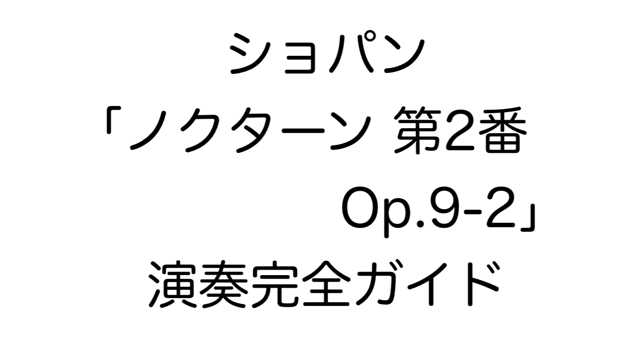 ショパン「ノクターン 第2番 Op.9-2」演奏完全ガイド