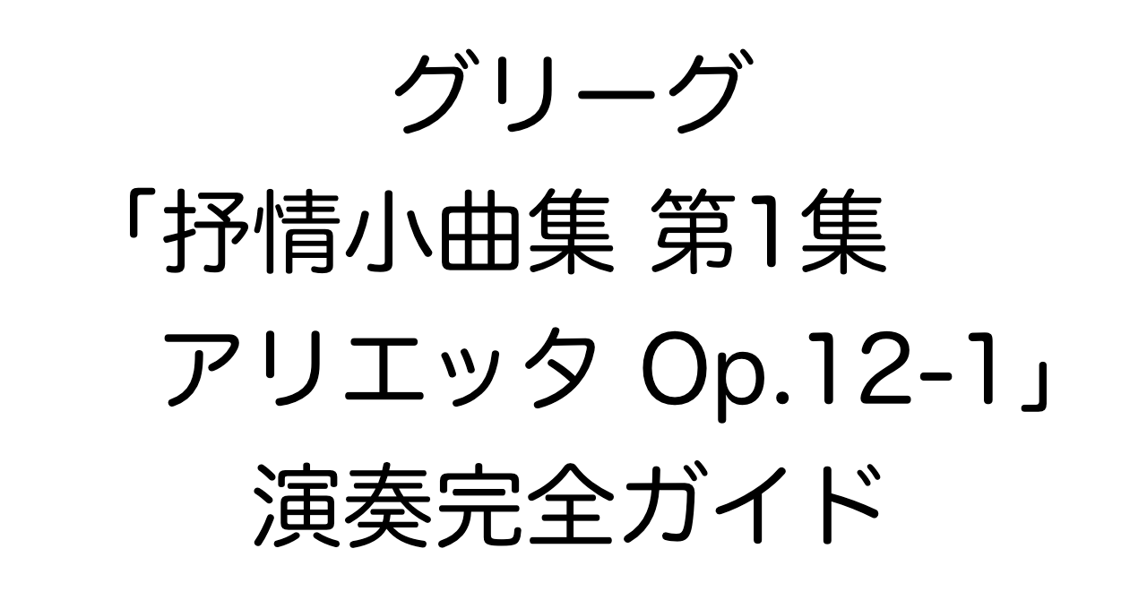 グリーグ 「抒情小曲集 第1集 アリエッタ Op.12-1」演奏完全ガイド