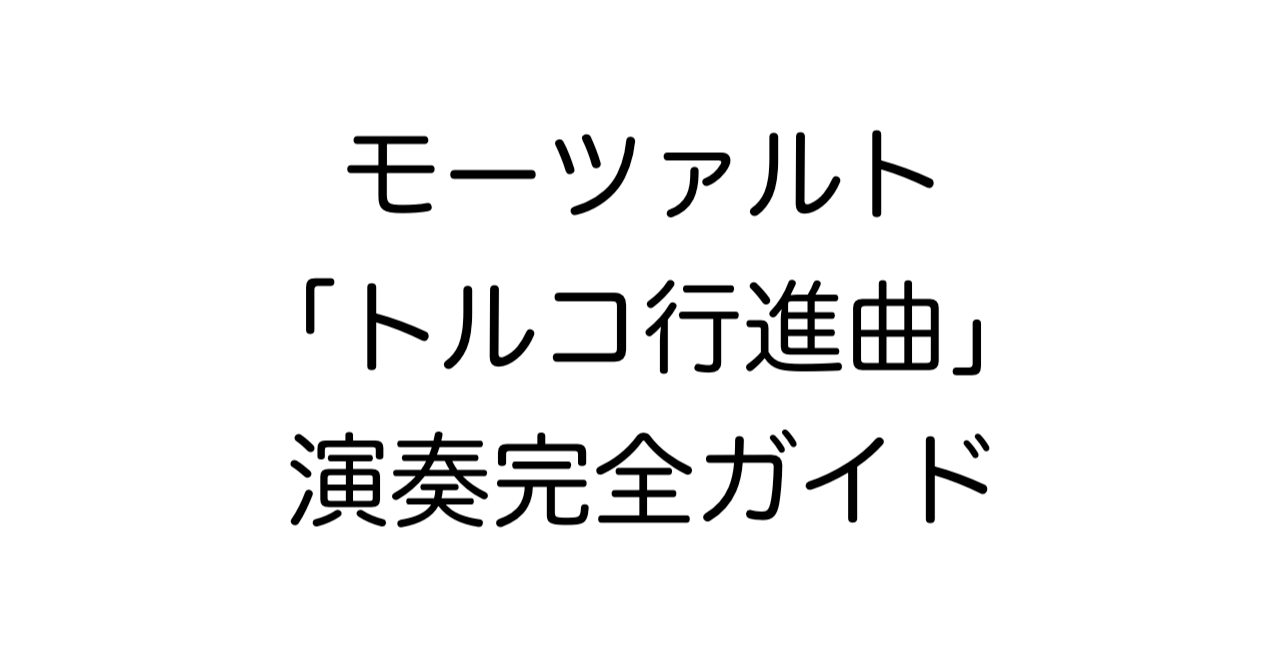 モーツァルト「トルコ行進曲」演奏完全ガイド
