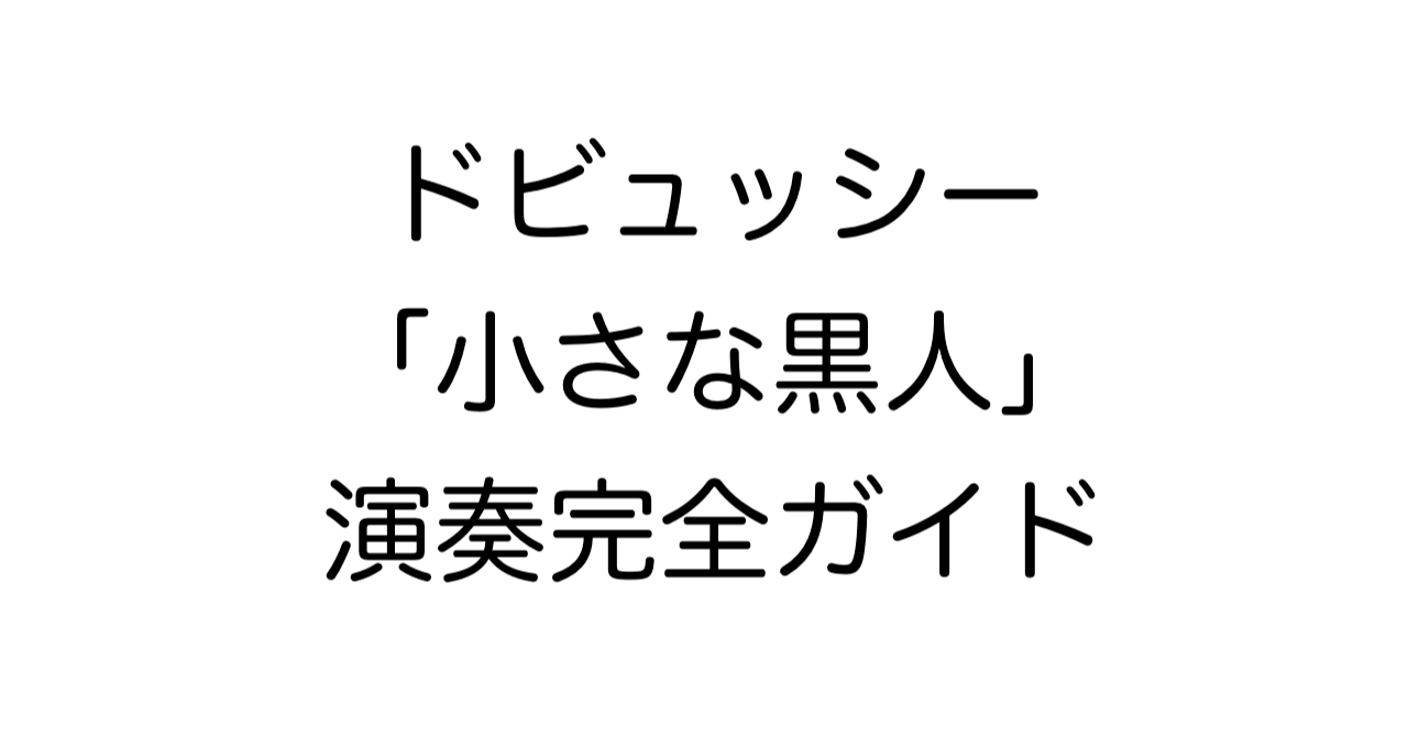 ドビュッシー「小さな黒人」演奏完全ガイド