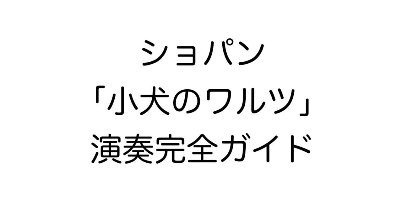 ショパン「小犬のワルツ」演奏完全ガイド