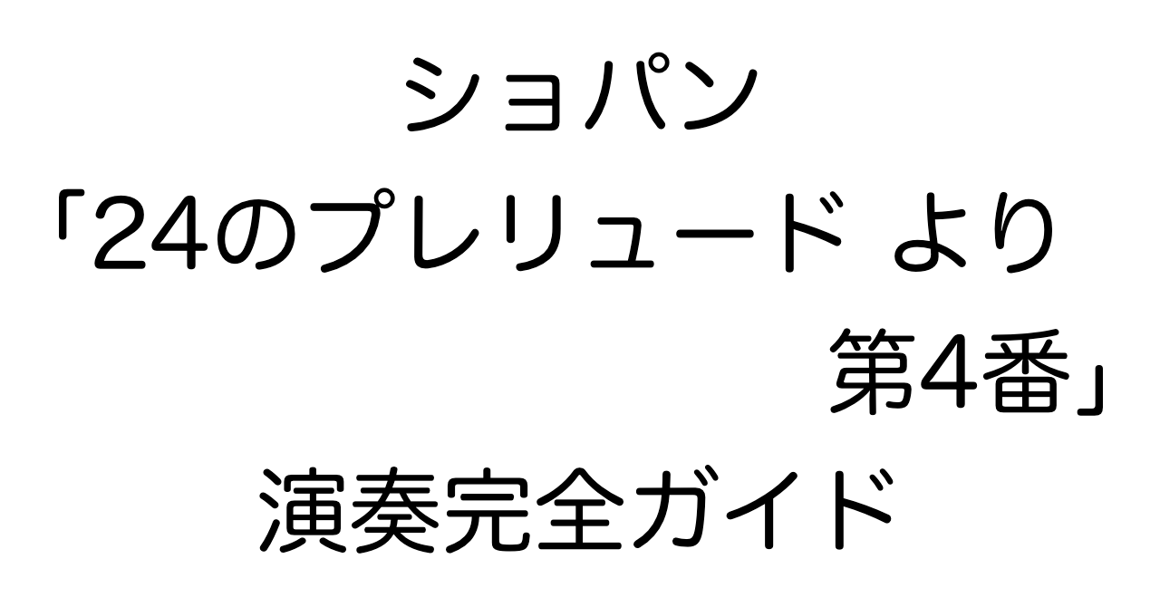ショパン「24のプレリュード Op.28 より 第4番」演奏完全ガイド