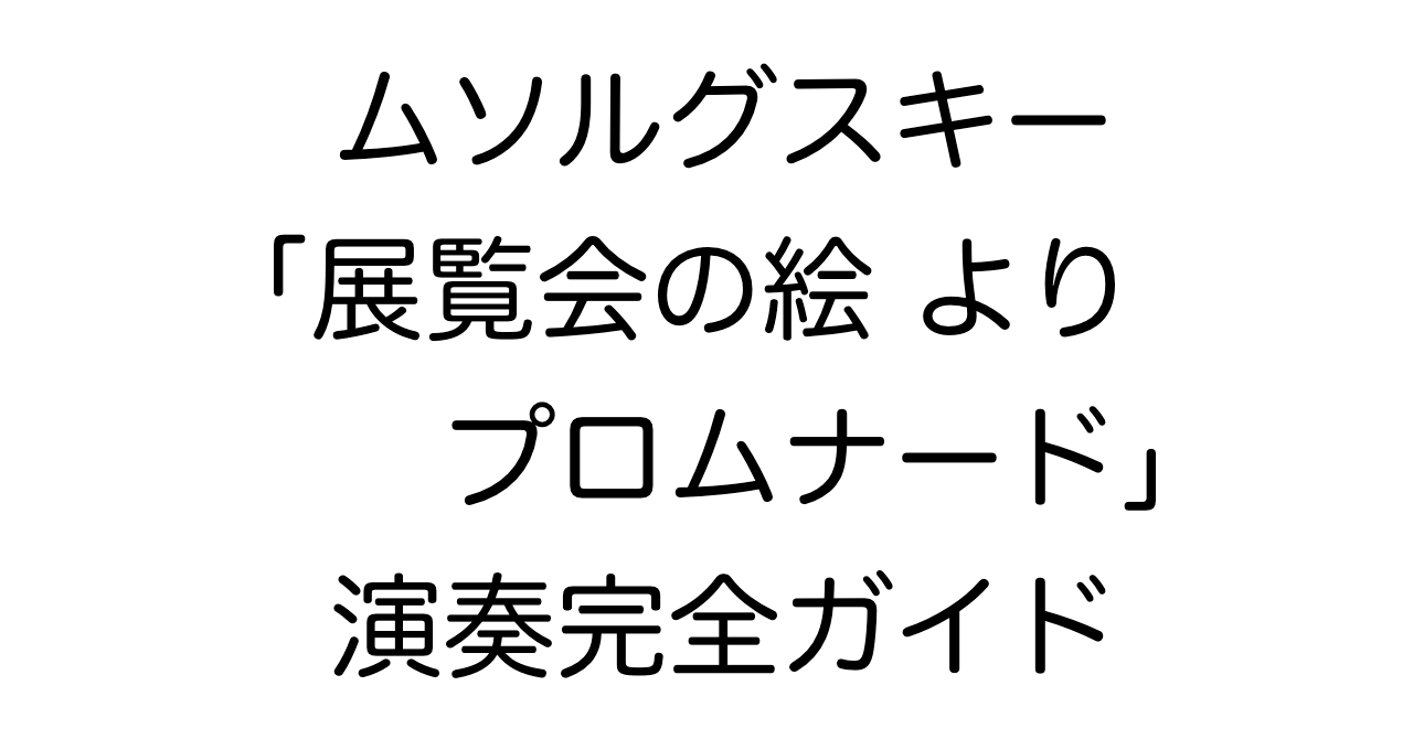 ムソルグスキー 「展覧会の絵 より プロムナード」演奏完全ガイド
