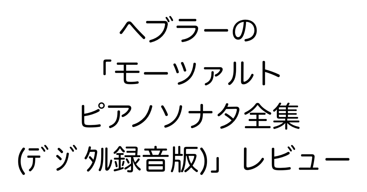 ヘブラーの「モーツァルト ピアノソナタ全集（デジタル録音版）」レビュー