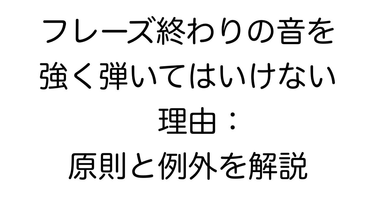フレーズ終わりの音を強く弾いてはいけない理由：原則と例外を解説