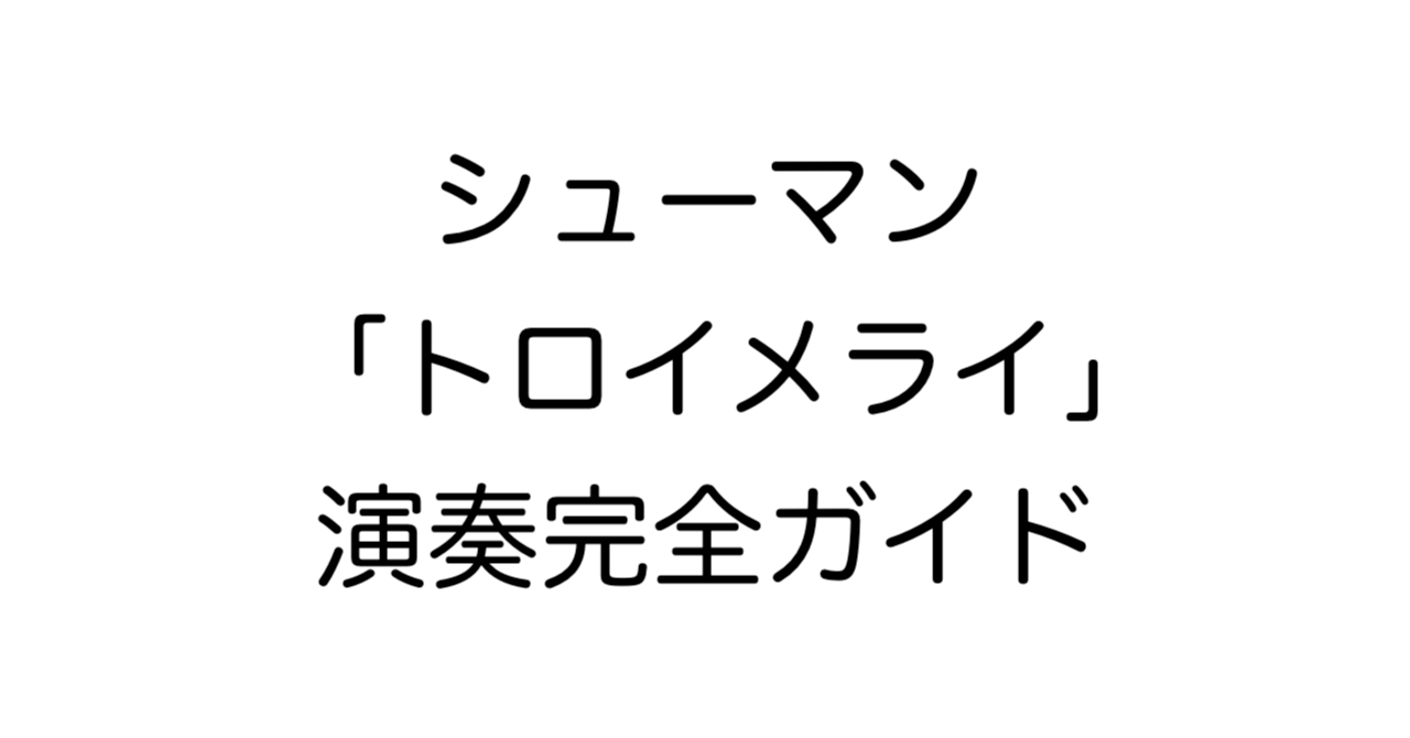 シューマン 「トロイメライ」演奏完全ガイド