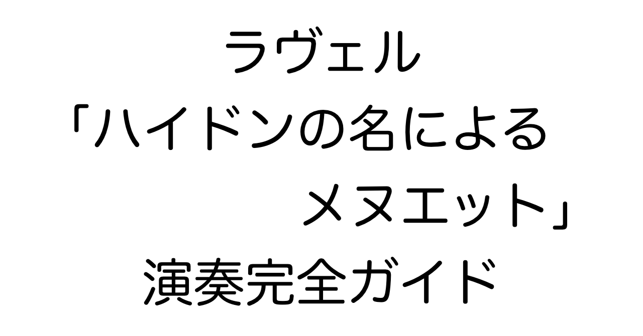 ラヴェル「ハイドンの名によるメヌエット」演奏完全ガイド