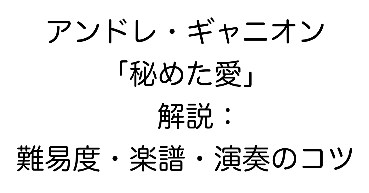 アンドレ・ギャニオン「秘めた愛」解説：難易度・楽譜・演奏のコツ