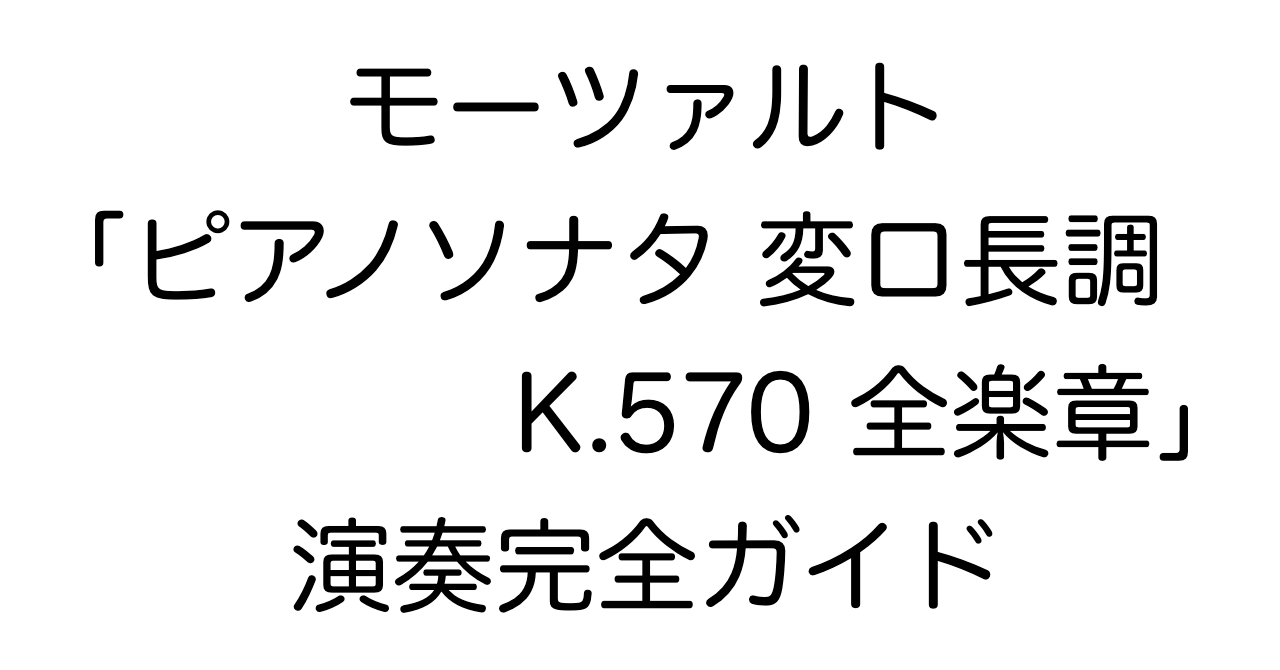 モーツァルト「ピアノソナタ 変ロ長調 K.570 全楽章」演奏完全ガイド