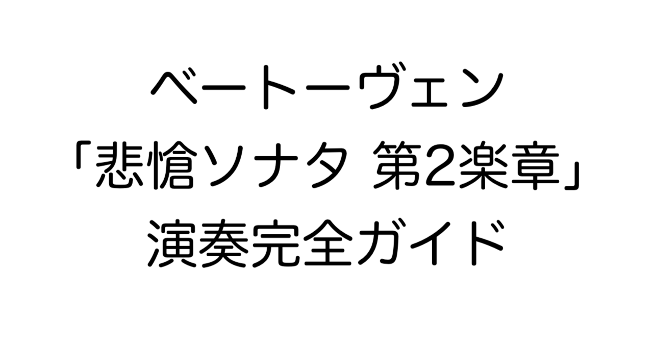 ベートーヴェン「悲愴ソナタ 第2楽章」演奏完全ガイド