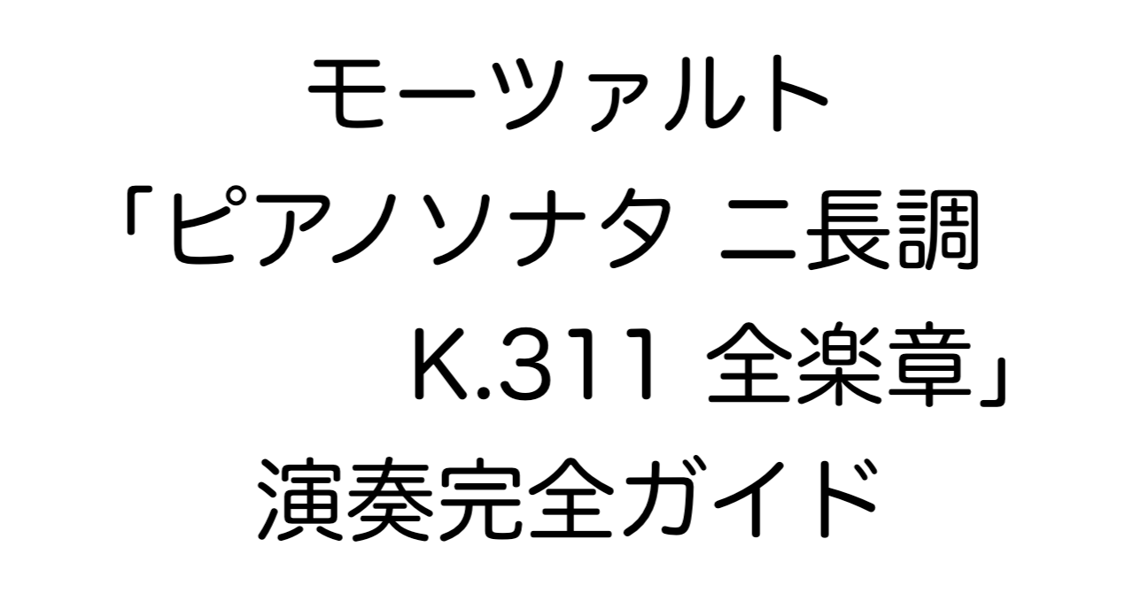 モーツァルト「ピアノソナタ ニ長調 K.311 全楽章」演奏完全ガイド